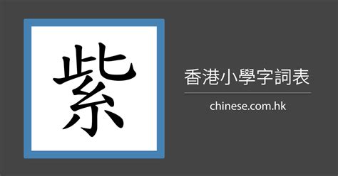 紫 筆畫|「紫」字的筆順、筆劃及部首